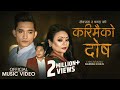 Karimai ko Dosh ( करिमैको दोष ) | Meksam Khati & Chanda Aryal | Naresh Khati | Lokdohori Song 2078