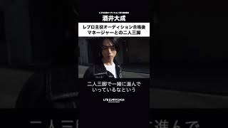 俳優とマネージャーの関係【酒井大成】#shorts