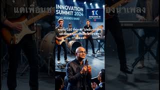 คุณคือ CEO ที่ทุ่มเงินให้กับ AI ไปหมื่นกว่า ล้านแต่เพื่อนชวนมาเป็นนักร้องนำเพลง "ลอยแพ"