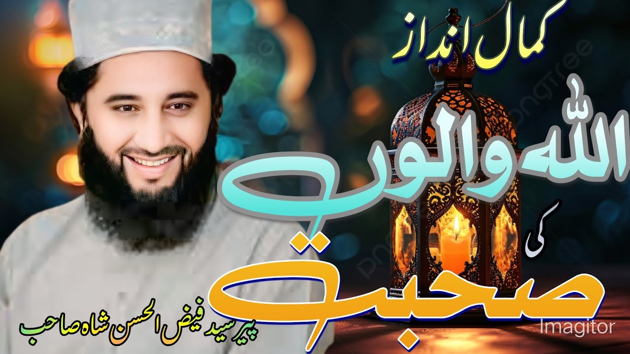 اللہ والوں کی صحبت اختیار کرو 🥀🌹🥀 پیر سید فیض الحسن شاہ صاحب 🌹🌹🥀 آستانہ عالیہ وجواں شریف 🥀#islamic