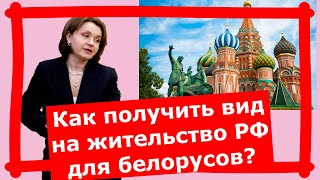 Вид на жительство РФ для белорусов