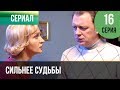 ▶️ Сильнее судьбы 16 серия | Сериал / 2013 / Мелодрама
