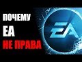 Почему EA не права в отношении одиночных игр?