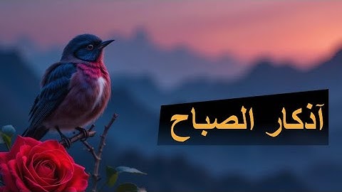 ابدأ يومك بأذكار الصباح | راحة نفسية وطمأنينة بذكر الله