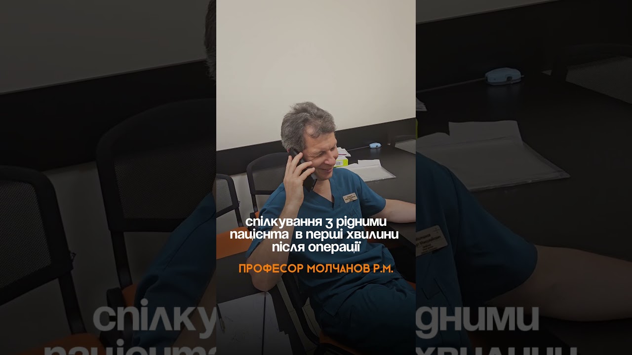 Професор Молчанов Роберт / Уролог