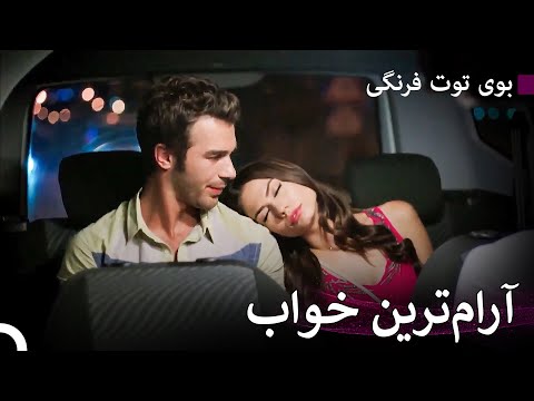 عشقِ بزرگ این‌طور شروع شد | بوی توت فرنگی