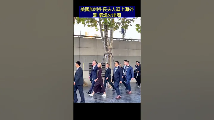 美国加州州长夫人逛上海外滩，气场火出圈 - 天天要闻