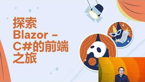 探索Blazor   C#的前端之旅