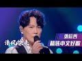 张信哲柔情献唱 清风徐来 精选中文好歌 中国音乐电视 Music TV 张信哲柔情献唱 清风徐来 精选中文好歌 中国音乐电视 Music TV