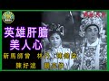 粵語長片 英雄肝膽美人心 1961 新馬師曾 林丹 陳錦棠 陳好逑 靚次伯 導演 黃鶴聲 香港電影 香港粵語電影 粵語中字 粵語長片 英雄肝膽美人心 1961 新馬師曾 林丹 陳錦棠 陳好逑 靚次伯 導演 黃鶴聲 香港電影 香港粵語電影 粵語中字