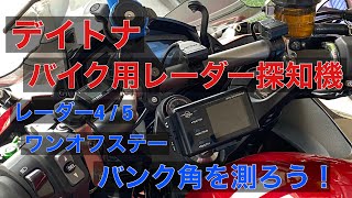 MOTO GPS  LASER デイトナ バイク用 レーザー探知機 レーダー探知機 モトブログ バイク用 レーザー式レーダー4 を使ってバイクのバンク角を調べよう RADAR4 Ninja1000SX