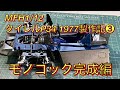 MFH1/12タイレルP34 1977年仕様製作記❸モノコック完成編