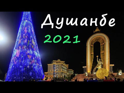 Ночной Душанбе 2021 / проспект Рудаки