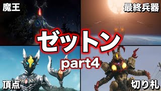 【ゆっくり解説】危険すぎる！ウルトラマン達を苦しめた怪獣！ゼットン大集合 part4【ULTRAMAN SERIES】