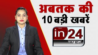 Top 10 News: अबतक की दस बड़ी खबरें | Mumbai High Court  | Maharashtra | BJP | in24news