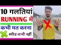 Running tips in hindi |10 गलतियां जो धावक करते हैं | 1600m or 100m
