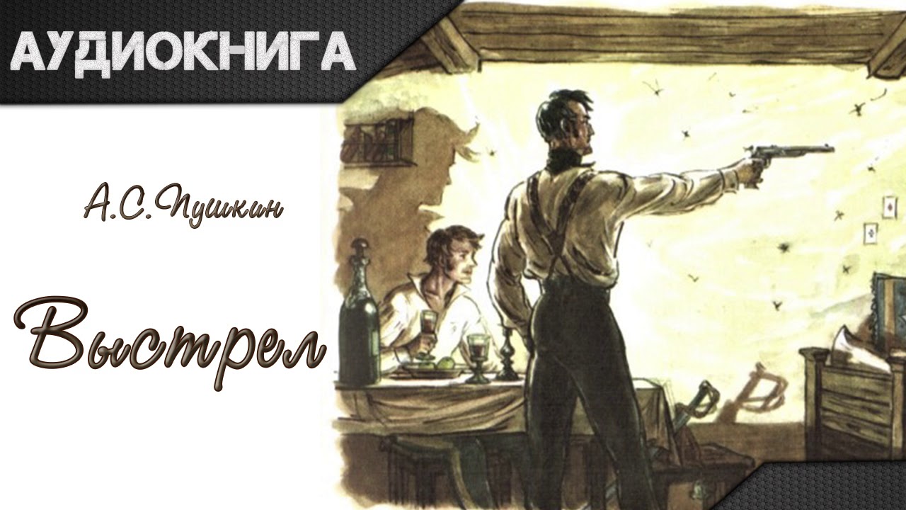 "Выстрел" (Повести Белкина) А. С. Пушкин. Аудиокнига - YouTube