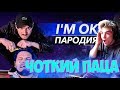 LITTLE BIG - I'M OK (ПАРОДИЯ) (при участии Ильича) Реакция на Чоткий Паца LITTLE BIG - I'M OK