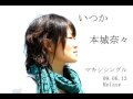 いつか / 本城奈々　09.06.13発売