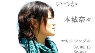 いつか / 本城奈々　09.06.13発売