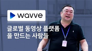 넷플릭스 제대로 한판 붙자!! 글로벌 동영상 플랫폼으로 진화중인 웨이브(wavve)를 만드는 사람들과 그들의 개발문화 | 스타트업 채용 정보