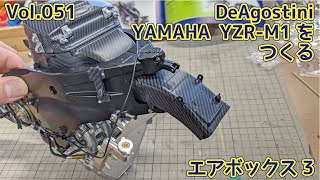 【DeAGOSTINI】YAMAHA YZR-M1 ヴァレンティーノ・ロッシモデルをつくる Vol.51 エアボックス3