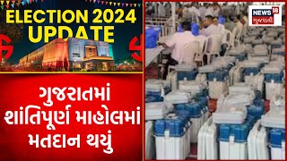 Lok Sabha Election 2024 : ગુજરાતમાં શાંતિપૂર્ણ માહોલમાં મતદાન થયું | Gujarati Samachar | News18