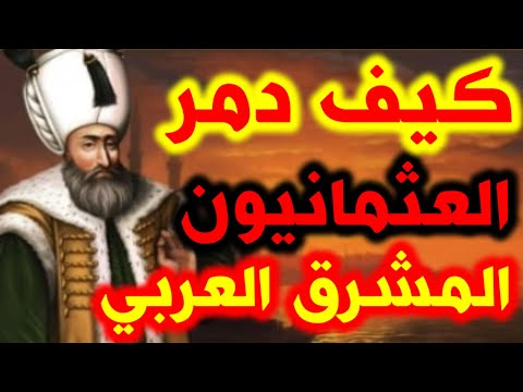 296 كيف دمر العثمانيون المشرق العربي ذاكرة العرب
