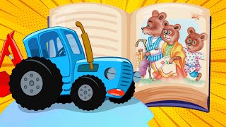 Синий трактор и Сказка Три медведя
