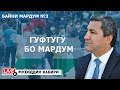 Байни Мардум №3 | Муҳиддин Кабирӣ