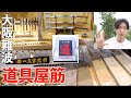 【道具屋筋商店街】行ってみた｜堺一文字光秀｜大阪難波。観光地