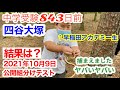 中学受験 四谷大塚 公開組分けテスト 結果 4年 2021年 第6回