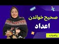صحیص خواندن اعداد