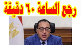 التوقيت الشتوي 2023.. موعد تغيير الساعة في مصر