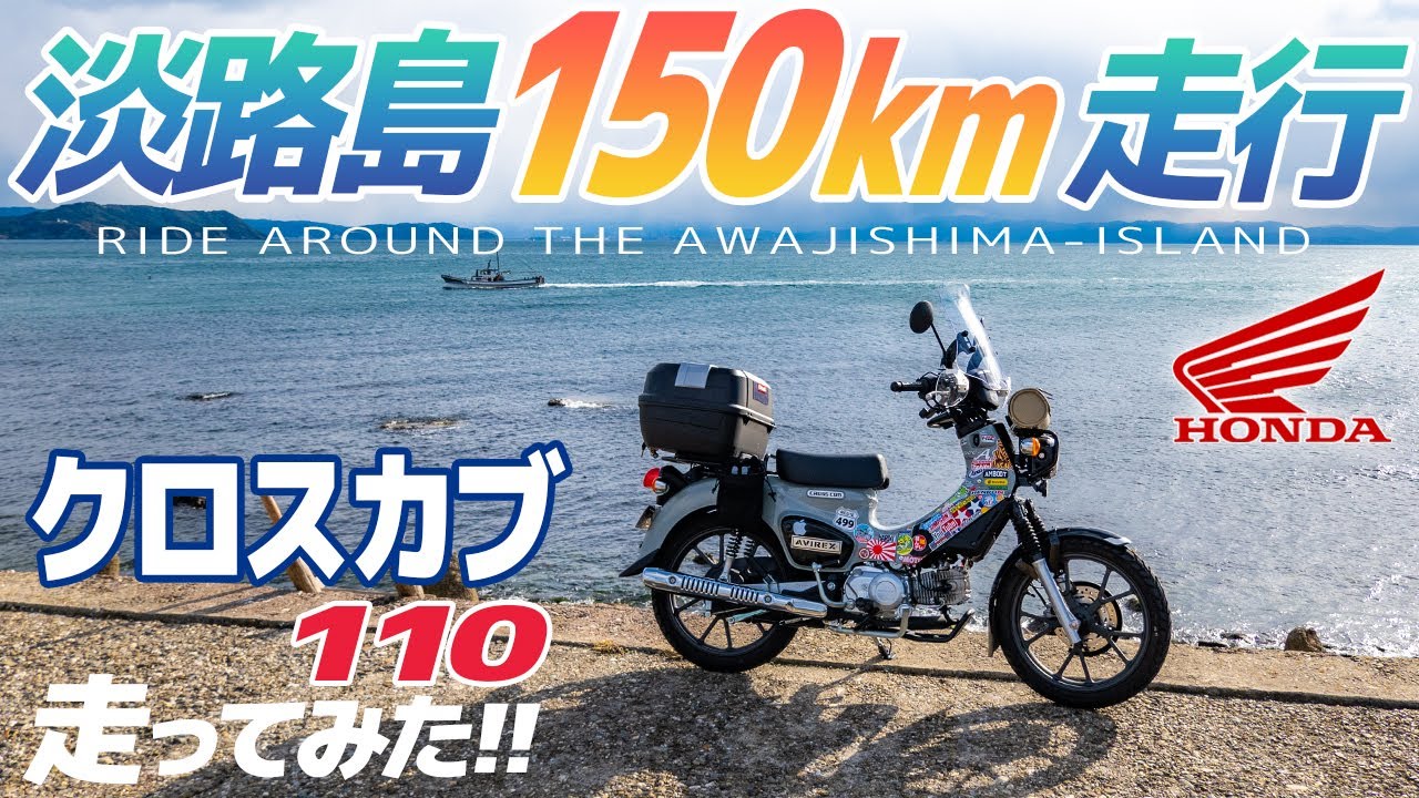 【淡路島一周】クロスカブ110 走ってみた！【モトブログ】Ride around the AWAJI SHIMA ISLAND in Japan with HONDA CROSS CUB110