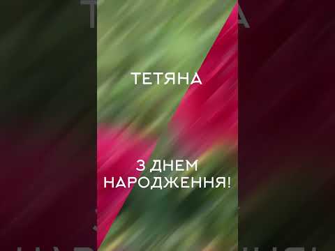 ТЕТЯНА, З ДНЕМ НАРОДЖЕННЯ! Привітання для Тані 🌹 #зднемнародження #привітанняукраїнською #тетяна