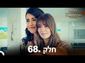 פרק 68 הכלה מאיסטנבול Istanbullu Gelin 