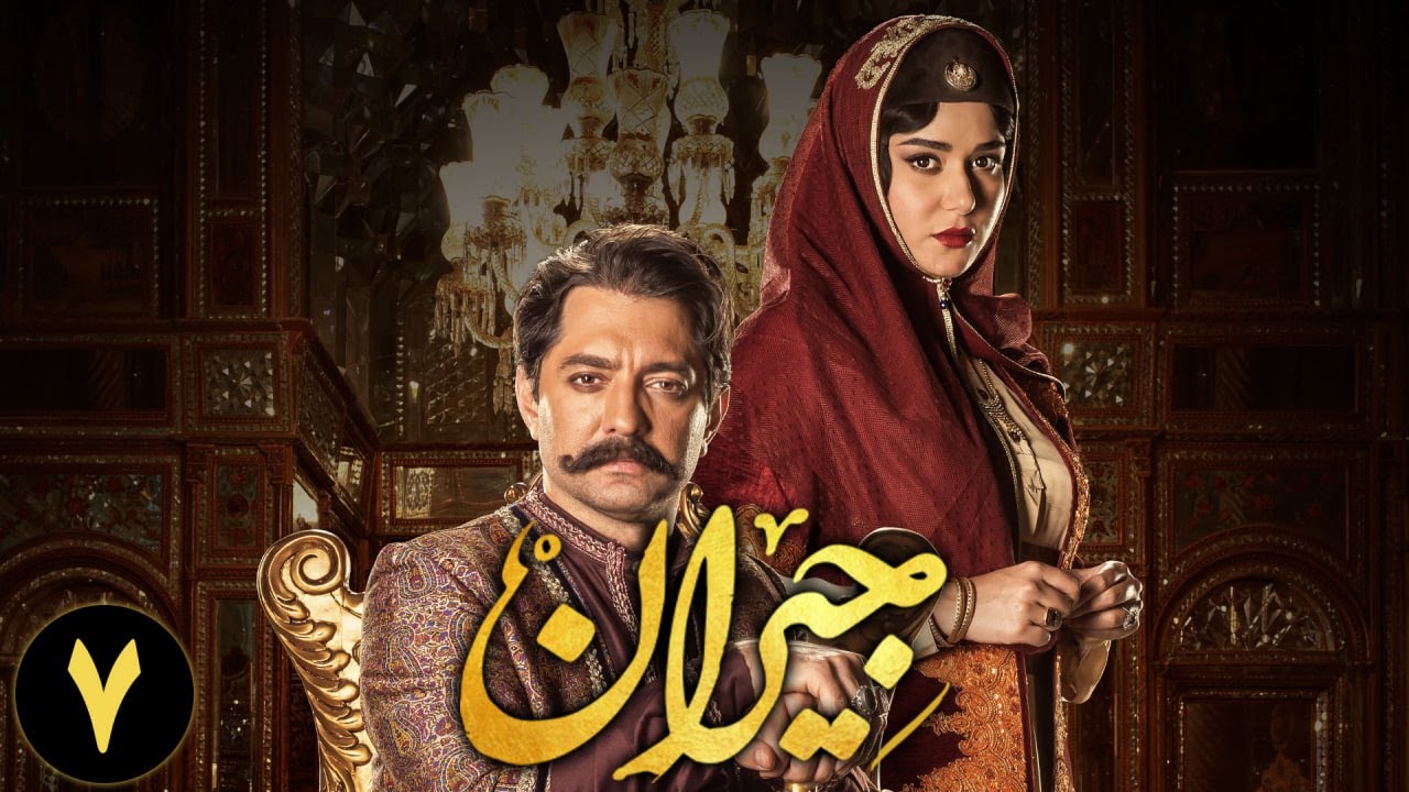 سریال جیران - قسمت 7 | Jeyran Series - Episode 7 - YouTube