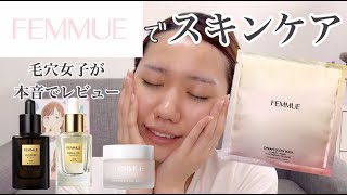 【FEMMUE】毛穴女子がファミュのスキンケアレビュー【毛穴ケア/韓国コスメ】