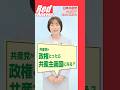 Q 共産党が政権とったら共産主義国になる