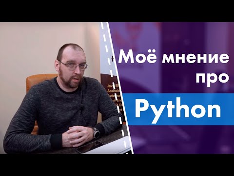 Видео: Моё мнение про Python