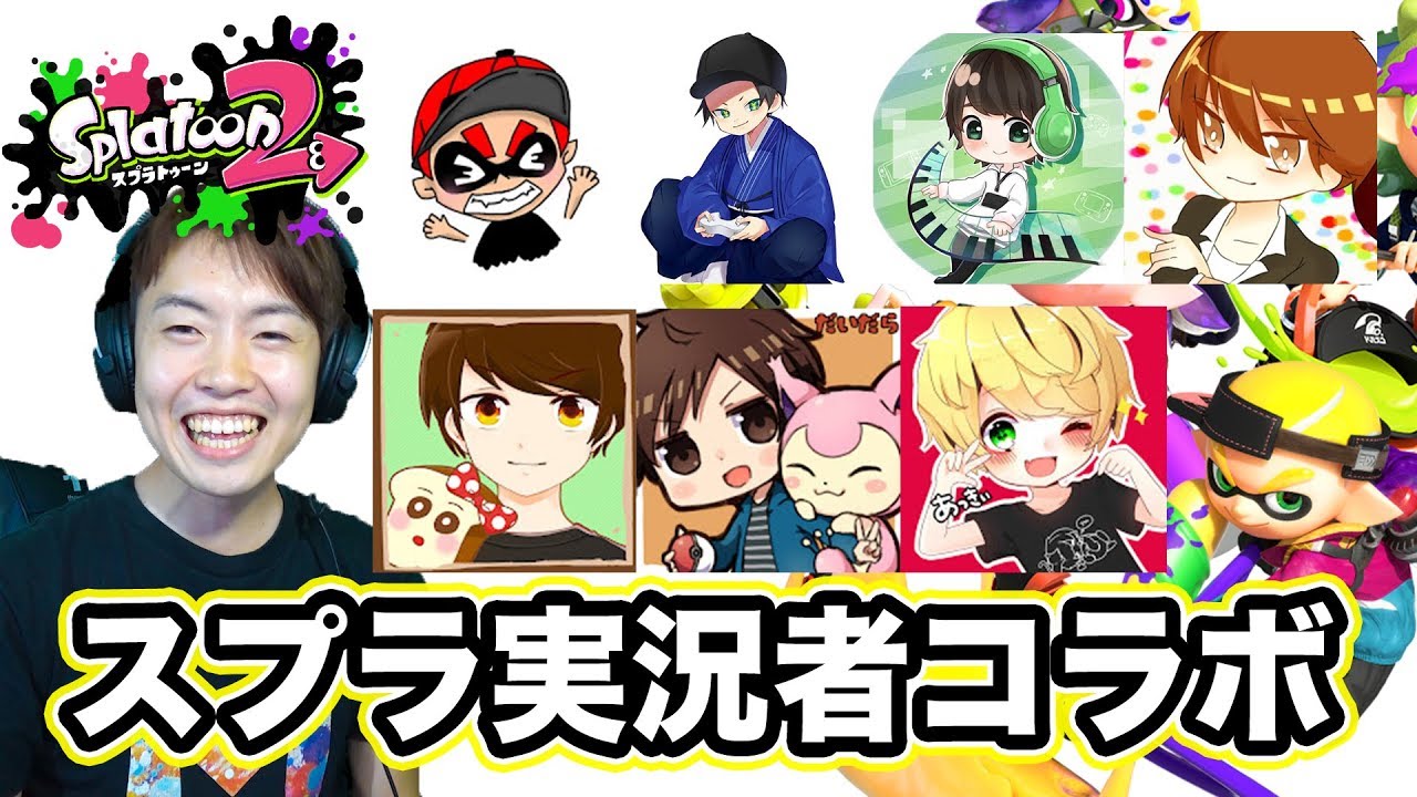 【スプラトゥーン2】マスオ砲発射！最後は8人通話しながらバトって行くー！超豪華実況者コラボ！！3/3