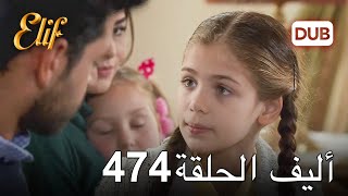 أليف الحلقة 474 | دوبلاج عربي