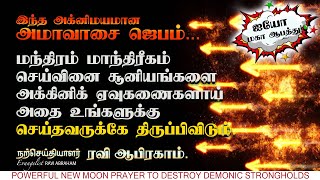 🔥அக்னிமயமான அமாவாசை இரவு ஜெபம் Night Prayer against witchcraft in tamil Ravi Abraham Deliverance