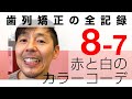 ワイヤーを装置に付けるカラーゴム（カラーモジュール） 歯列矯正の記録8-7