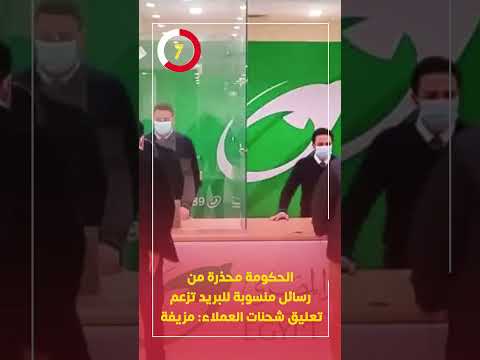 الحكومة محذرة من رسائل منسوبة للبريد تزعم تعليق شحنات العملاء مزيفة