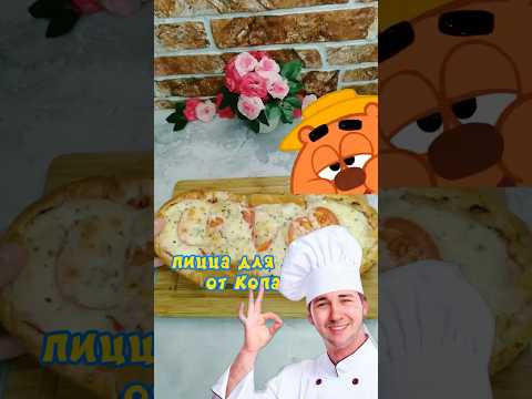 Пицца от Копатыча #быстроивкусно #рецепт #простоивкусно #еда