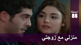 الحب لا يفهم الكلام – الحلقة 86 | منزلي مع زوجتي!