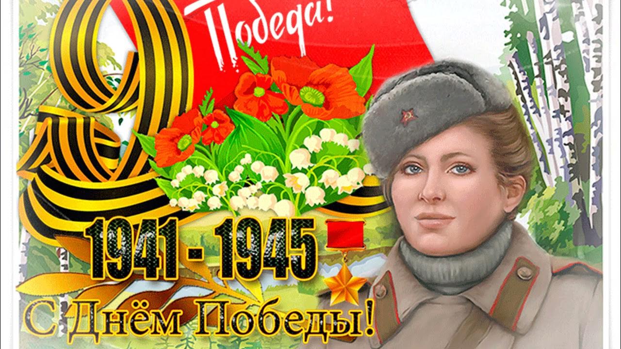 Открытки с днём победы 9 мая. Открытка "9 мая". Открытки с днём победы красивые. Открытки с днём победы 9 мая. Первое и девятое мая.