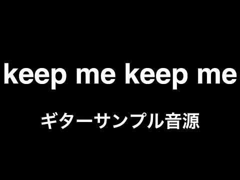 keep me keep me - マカロニえんぴつ